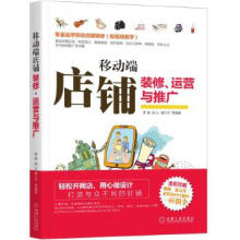 《移动端店铺装修、运营与推广》[29M]百度网盘|亲测有效|pdf下载