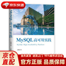 MySQL高可用实践王雪迎 pdf下载pdf下载