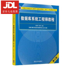 数据库系统工程师教程王亚平,刘伟 pdf下载pdf下载