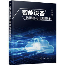《智能设备防黑客与信息安全陈根编著》[40M]百度网盘|亲测有效|pdf下载