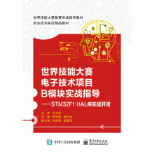 《世界技能大赛电子技术项目B模块实战指导――STMF1HAL库实战开发》[50M]百度网盘|亲测有效|pdf下载