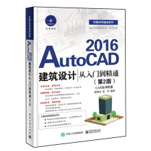 《AutoCAD建筑设计从入门到精通计算机与互联网陈晓东，张军编著出》[43M]百度网盘|亲测有效|pdf下载