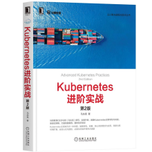 《Kubernetes进阶实战第2版马永亮Kubernetes架构部署基础书》[28M]百度网盘|亲测有效|pdf下载