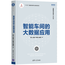 《智能车间的大数据应用张洁吕佑龙汪俊亮鲍劲松智能制造系列丛书》[24M]百度网盘|亲测有效|pdf下载