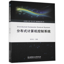 《分布式计算机控制系统北京理工戴忠健著》[43M]百度网盘|亲测有效|pdf下载