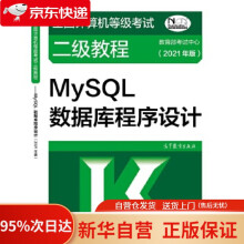 《全国计算机等级考试二级教程——MySQL数据库程序设计考试中心高等教育出版》[34M]百度网盘|亲测有效|pdf下载