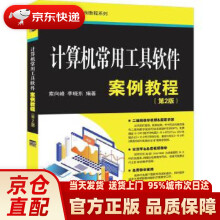 《计算机常用工具软件案例教程计算机应用案例教程系列索向峰,李晓东清》[29M]百度网盘|亲测有效|pdf下载