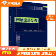 《网络流量分类云晓春等科学籍》[41M]百度网盘|亲测有效|pdf下载