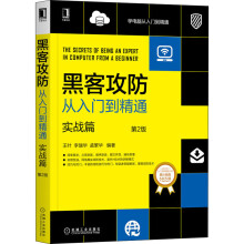 《黑客攻防从入门到精通实战篇第2版书籍新华书店旗舰店文轩官网机械工业》[50M]百度网盘|亲测有效|pdf下载