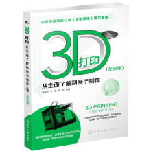《3D打印：从全面了解到亲手制作倾力）》[25M]百度网盘|亲测有效|pdf下载