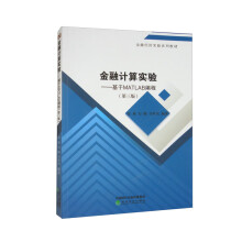 《金融计算实验——基于MATLAB编程》[53M]百度网盘|亲测有效|pdf下载