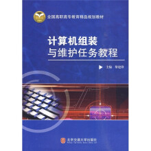 《全国高职高专教育精品规划教材：计算机组装与维护任务教程》[50M]百度网盘|亲测有效|pdf下载