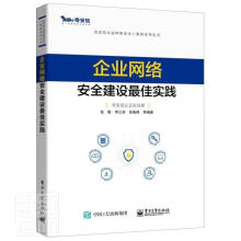 《企业网络安全建设实践张敬计算机与互联网企业计算机网络网络安全普通大众》[20M]百度网盘|亲测有效|pdf下载