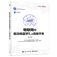 《物联网及低功耗蓝牙5.x开发谭晖基于Thread协议的实例设计基于Matter协议的实例设计》[37M]百度网盘|亲测有效|pdf下载