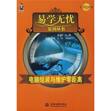 《电脑组装与维护零距离》[23M]百度网盘|亲测有效|pdf下载