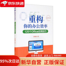 《重构你的办公效率——个Office应用技巧沈敏捷著中国电力》[30M]百度网盘|亲测有效|pdf下载