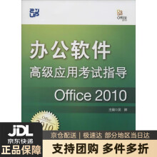 《办公软件高级应用考试指导新》[22M]百度网盘|亲测有效|pdf下载