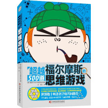 《福尔摩斯的道思维游戏》[39M]百度网盘|亲测有效|pdf下载