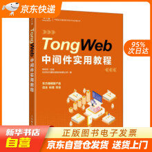 《TongWeb中间件实用教程李利军著籍》[48M]百度网盘|亲测有效|pdf下载