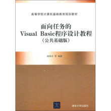 面向任务的VisualBasic程序设计教程 pdf下载pdf下载