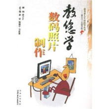《教你学数码照片制作》[27M]百度网盘|亲测有效|pdf下载