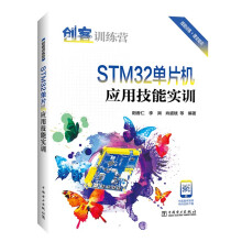 《书籍创客训练营STM单片机应用技能实训阳香仁,李渊,肖盛斌中国电力.》[33M]百度网盘|亲测有效|pdf下载