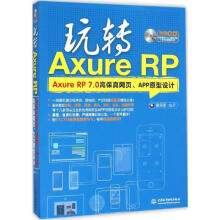 《玩转AxureRP谢星星编书籍》[25M]百度网盘|亲测有效|pdf下载