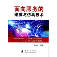 《面向服务的建模与仿真技术》[23M]百度网盘|亲测有效|pdf下载