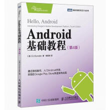 《Android基础教程》[53M]百度网盘|亲测有效|pdf下载