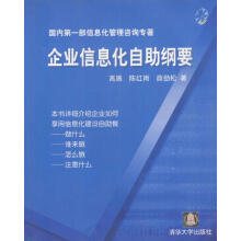 《企业信息化自助纲要高展,陈红雨,薛劲松著》[32M]百度网盘|亲测有效|pdf下载
