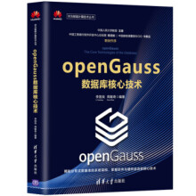 openGauss数据库核心技术 pdf下载pdf下载