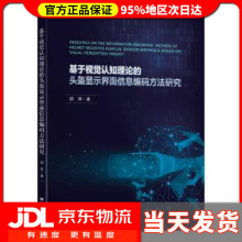 《基于视觉认知理论的头盔显示界面信息编码方法研究邵将》[52M]百度网盘|亲测有效|pdf下载