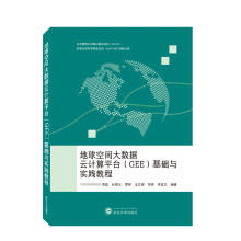 《地球空间大数据云计算平台基础与实践教程》[38M]百度网盘|亲测有效|pdf下载