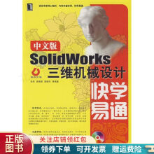 中文版SolidWorks三维机械设计快学易通 pdf下载pdf下载