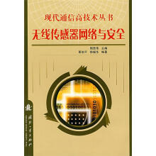 《无线传感器网络与安全》[29M]百度网盘|亲测有效|pdf下载