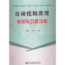 《自动控制原理辅导与习题详解》[39M]百度网盘|亲测有效|pdf下载