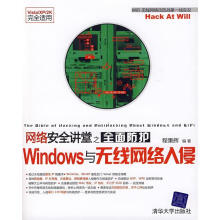 《网络安全讲堂之全面防护Windows与无线网络入侵》[51M]百度网盘|亲测有效|pdf下载