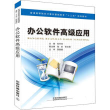办公软件高级应用张丹珏编书籍 pdf下载pdf下载