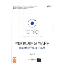 《：构建移动与APP：ionic移动开发入门与实践计算机与互联网移动终端应用程序程序设计》[56M]百度网盘|亲测有效|pdf下载