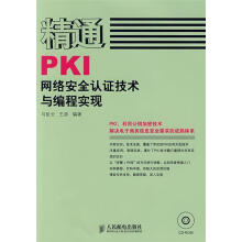 《精通PKI网络安全认证技术与编程实现马臣云,王彦　编著》[37M]百度网盘|亲测有效|pdf下载
