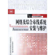 《网络及综合布线系统安装与维护》[25M]百度网盘|亲测有效|pdf下载