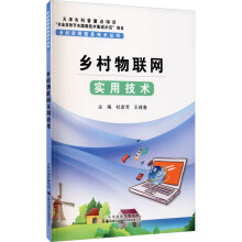 《乡村物联网实用技术杜彦芳,王建春,陈绍慧编书籍》[40M]百度网盘|亲测有效|pdf下载