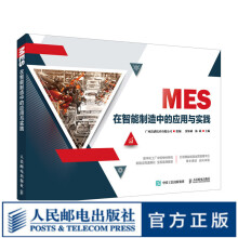 MES在智能制造中的应用与实践制造执行系统教程书MES功能与实践 pdf下载pdf下载