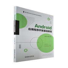 《Android应用程序开发基础教程计算机与互联网》[31M]百度网盘|亲测有效|pdf下载