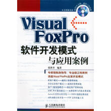VisualFoxPro软件开发模式与应用案例 pdf下载pdf下载