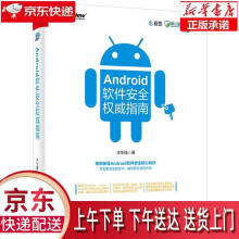 《Android软件安全指南丰生强》[52M]百度网盘|亲测有效|pdf下载