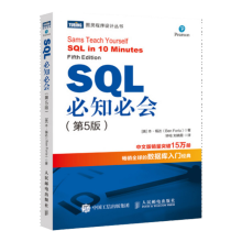 《新版SQL必知必会第5五版技术人员sql入门基础教程书籍sql数据库基础入门经典sql》[53M]百度网盘|亲测有效|pdf下载