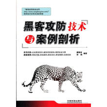《黑客攻防技术与案例剖析藏锋者,彭超　编著》[41M]百度网盘|亲测有效|pdf下载
