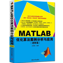 《MATLAB优化算法案例分析与应用进阶篇》[31M]百度网盘|亲测有效|pdf下载