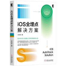 《iOS全埋点解决方案王灼洲计算机软件与程序设计移动开发iPhone系统开发数据库图片色》[51M]百度网盘|亲测有效|pdf下载